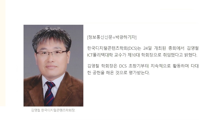 김영철 교수님, 제10대 한국디지털콘텐츠학회장 취임